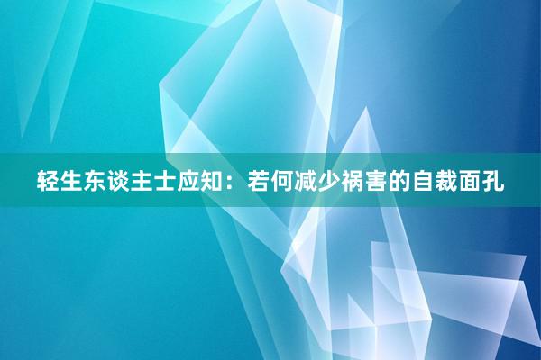 轻生东谈主士应知：若何减少祸害的自裁面孔