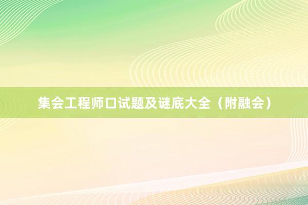 集会工程师口试题及谜底大全（附融会）