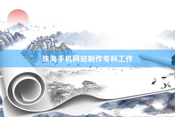 珠海手机网站制作专科工作