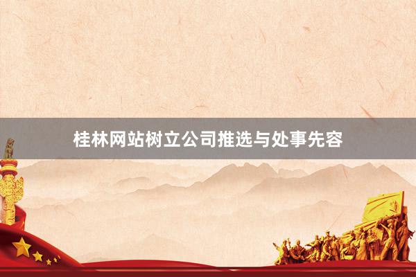 桂林网站树立公司推选与处事先容