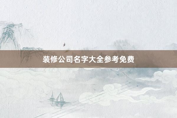 装修公司名字大全参考免费
