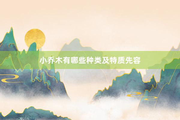 小乔木有哪些种类及特质先容