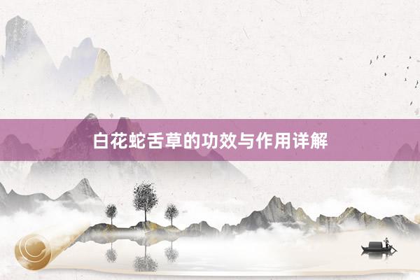 白花蛇舌草的功效与作用详解